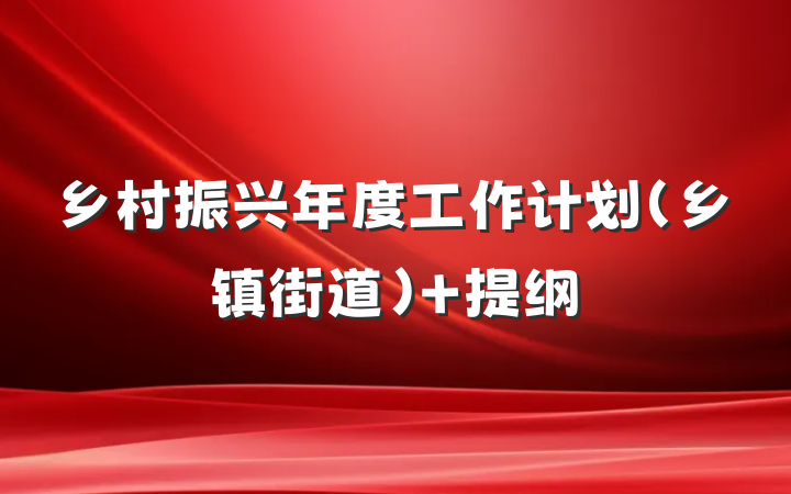 乡村振兴年度工作计划（乡镇街道） 提纲