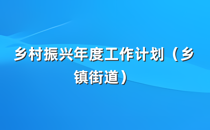 乡村振兴年度工作计划（乡镇街道）