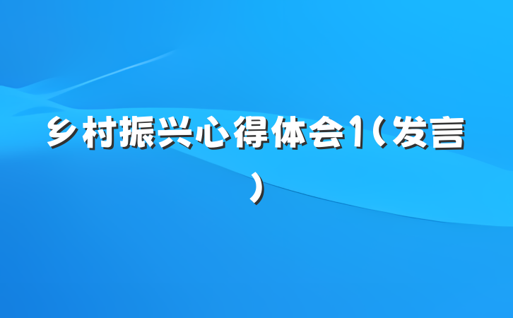 乡村振兴心得体会1（发言）