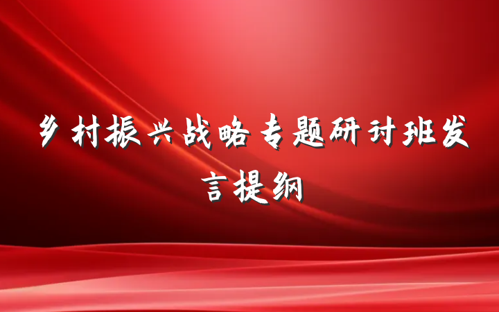 乡村振兴战略专题研讨班发言提纲
