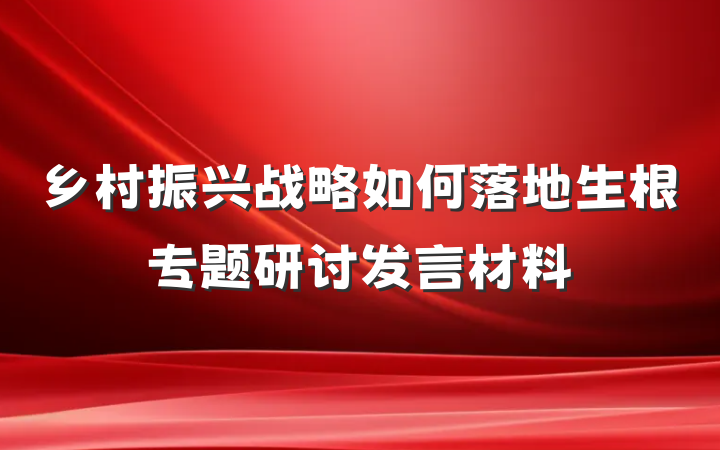 乡村振兴战略如何落地生根专题研讨发言材料
