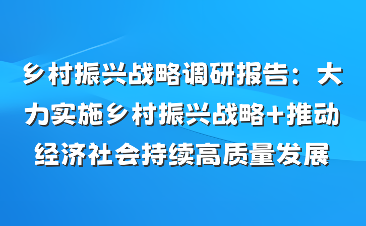 乡村振兴战略调研报告：大力实施乡村振兴战略 推动经济社会持续高质量发展