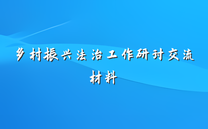 乡村振兴法治工作研讨交流材料