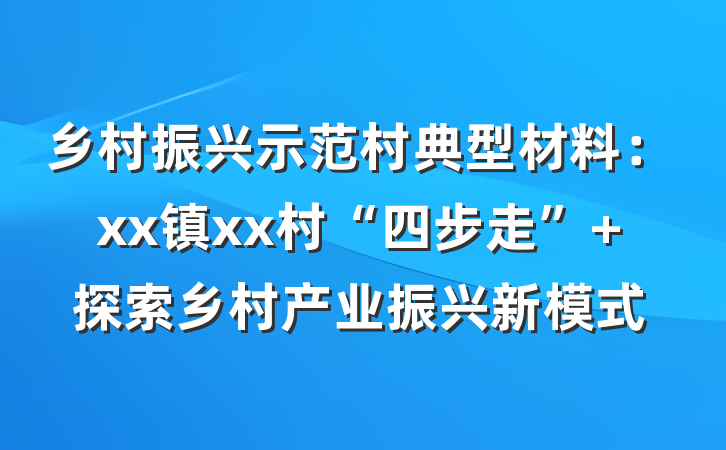 乡村振兴示范村典型材料：xx镇xx村“四步走” 探索乡村产业振兴新模式