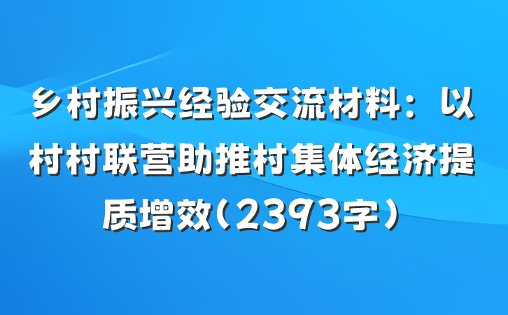 乡村振兴经验交流材料：以村村联营助推村集体经济提质增效（2393字）