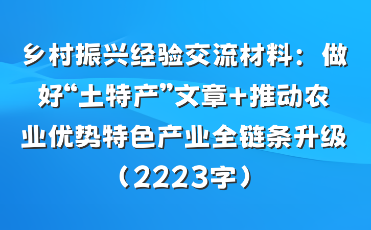 乡村振兴经验交流材料：做好“土特产”文章 推动农业优势特色产业全链条升级（2223字）