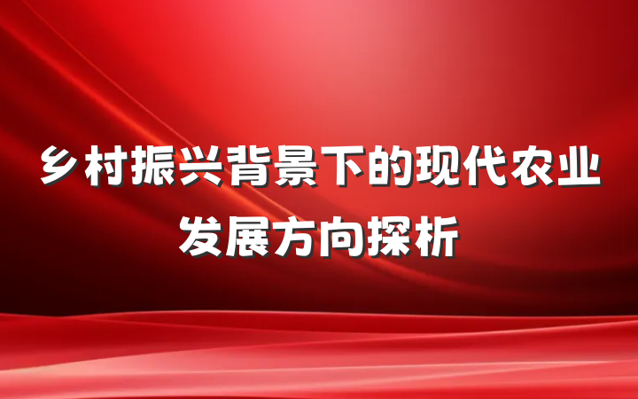乡村振兴背景下的现代农业发展方向探析