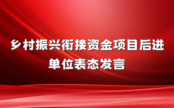乡村振兴衔接资金项目后进单位表态发言