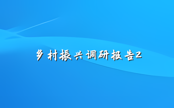 乡村振兴调研报告2