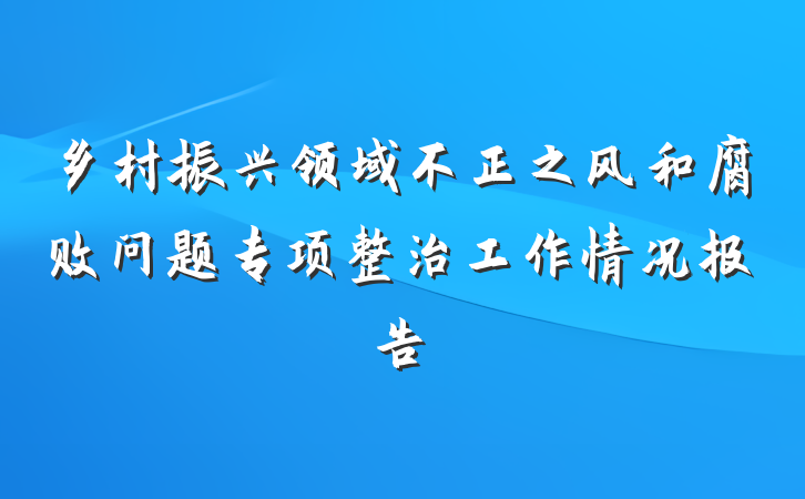 乡村振兴领域不正之风和腐败问题专项整治工作情况报告