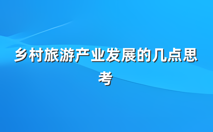 乡村旅游产业发展的几点思考