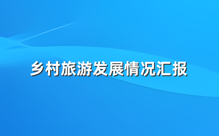 乡村旅游发展情况汇报