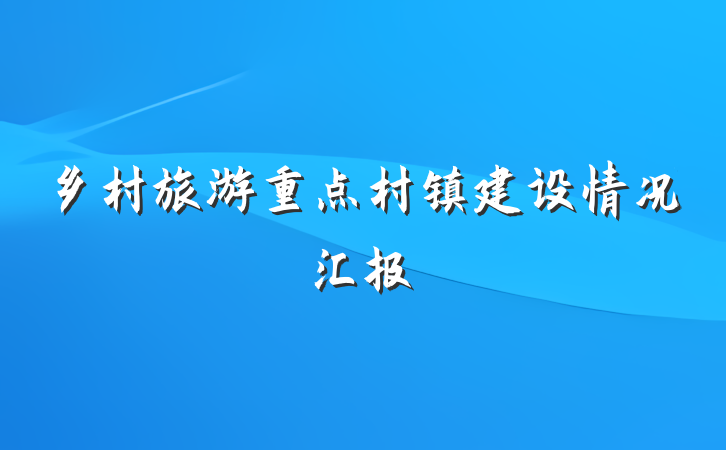 乡村旅游重点村镇建设情况汇报
