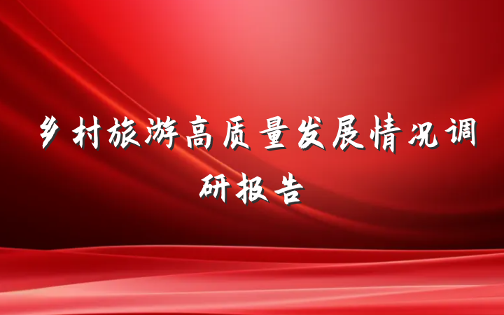 乡村旅游高质量发展情况调研报告