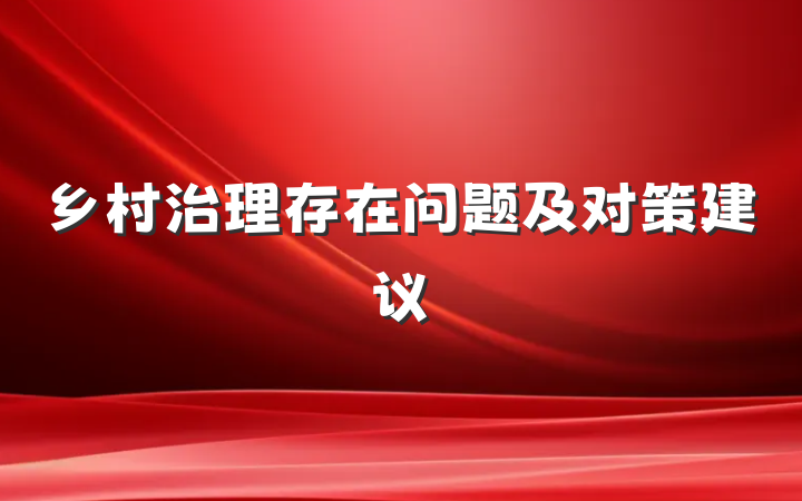 乡村治理存在问题及对策建议