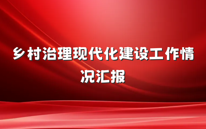 乡村治理现代化建设工作情况汇报