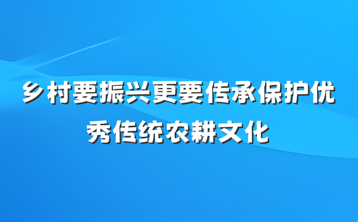 乡村要振兴更要传承保护优秀传统农耕文化