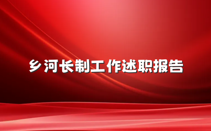 乡河长制工作述职报告