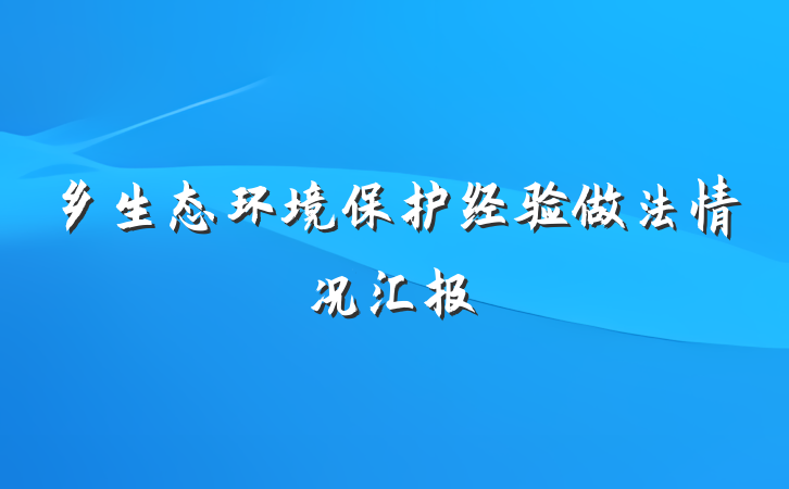 乡生态环境保护经验做法情况汇报