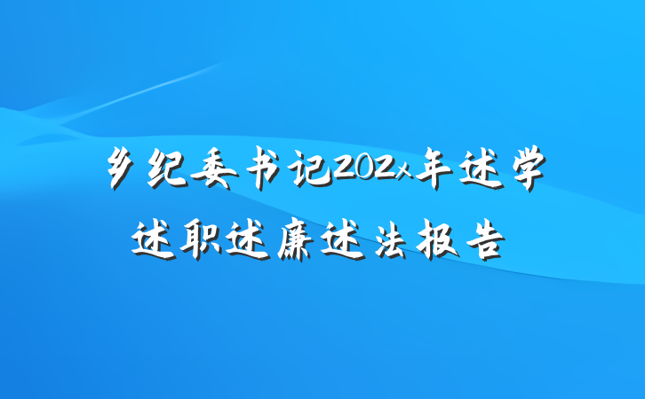 乡纪委书记202x年述学述职述廉述法报告