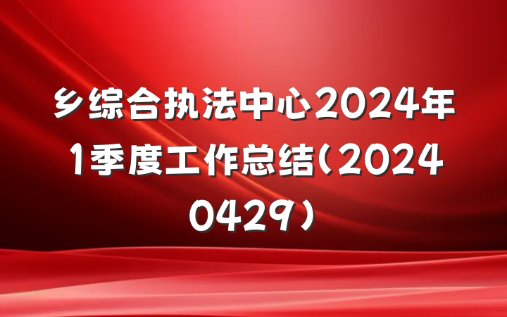 乡综合执法中心2024年1季度工作总结（20240429）