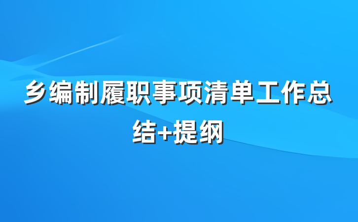 乡编制履职事项清单工作总结 提纲