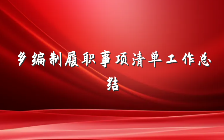 乡编制履职事项清单工作总结