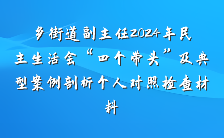 乡街道副主任2024年民主生活会“四个带头”及典型案例剖析个人对照检查材料