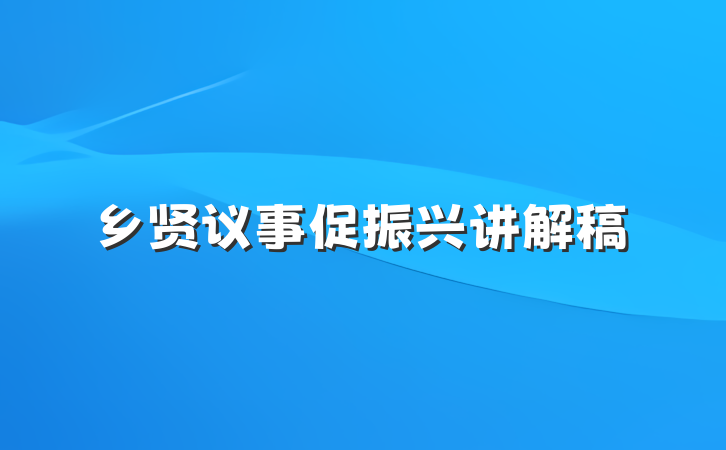 乡贤议事促振兴讲解稿