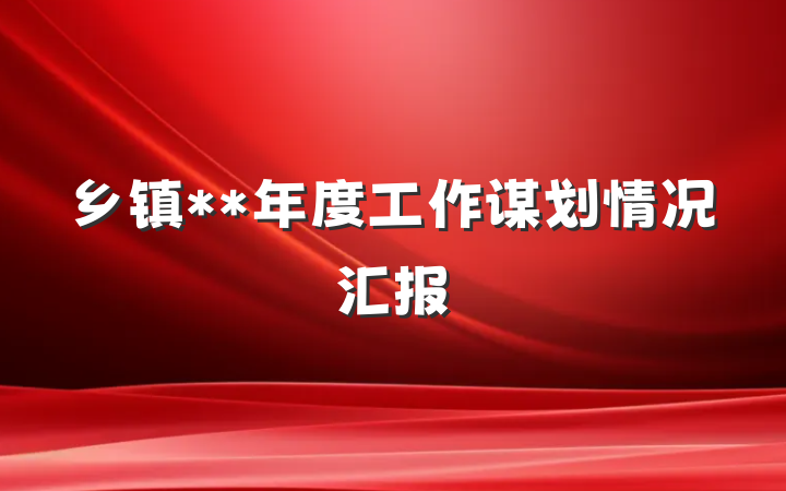 乡镇**年度工作谋划情况汇报