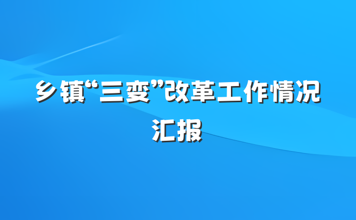 乡镇“三变”改革工作情况汇报