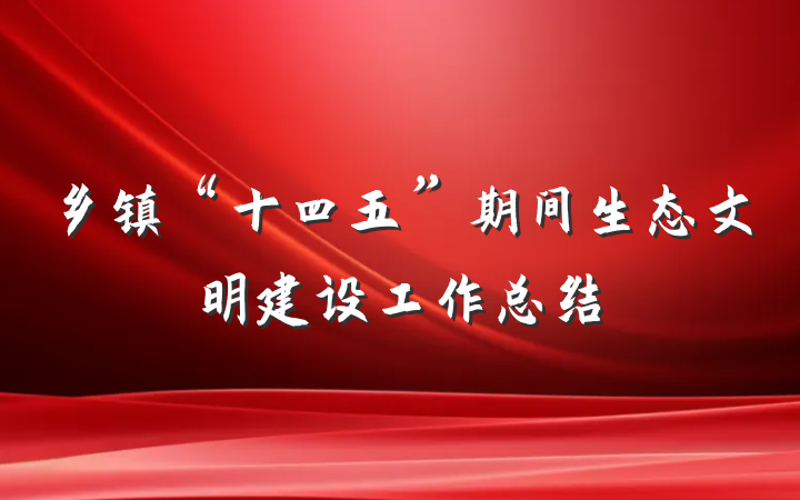 乡镇“十四五”期间生态文明建设工作总结