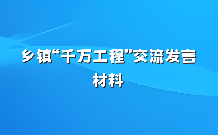 乡镇“千万工程”交流发言材料