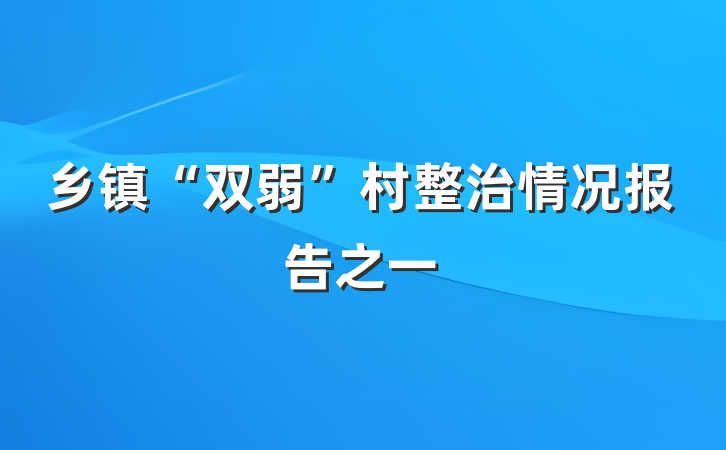 乡镇“双弱”村整治情况报告之一