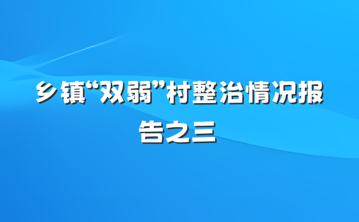 乡镇“双弱”村整治情况报告之三