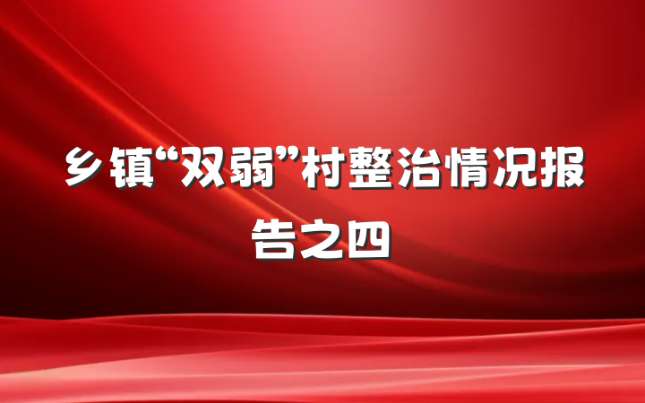 乡镇“双弱”村整治情况报告之四