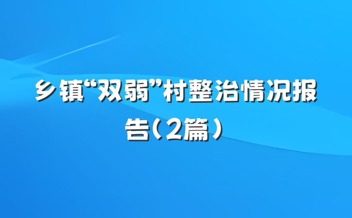 乡镇“双弱”村整治情况报告（2篇）