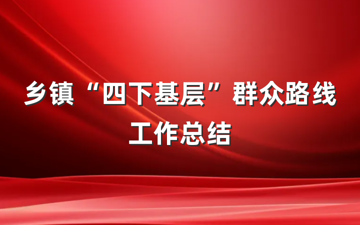 乡镇“四下基层”群众路线工作总结