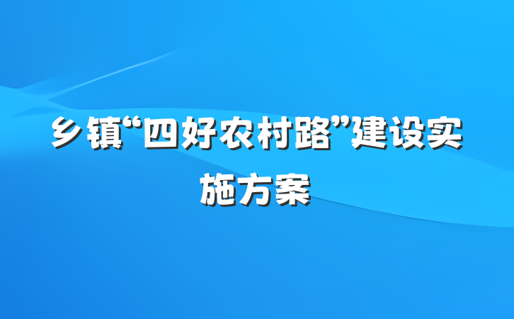 乡镇“四好农村路”建设实施方案