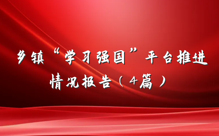 乡镇“学习强国”平台推进情况报告（4篇）