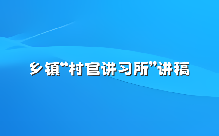 乡镇“村官讲习所”讲稿