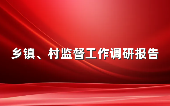 乡镇、村监督工作调研报告