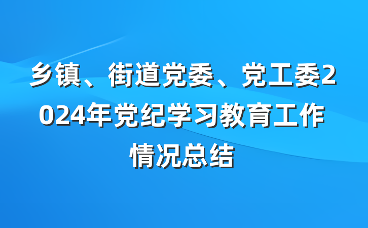 乡镇、街道党委、党工委2024年党纪学习教育工作情况总结