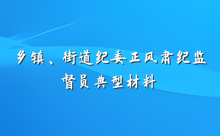 乡镇、街道纪委正风肃纪监督员典型材料