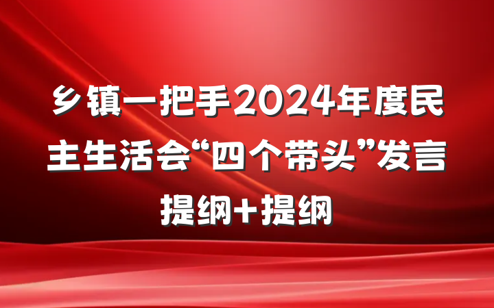 乡镇一把手2024年度民主生活会“四个带头”发言提纲 提纲