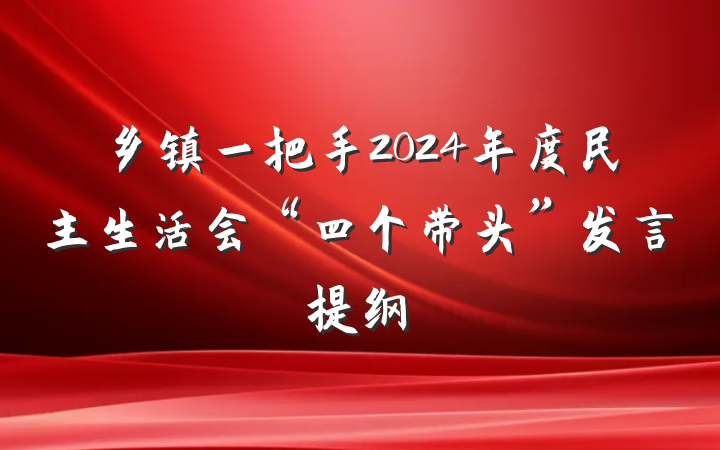 乡镇一把手2024年度民主生活会“四个带头”发言提纲