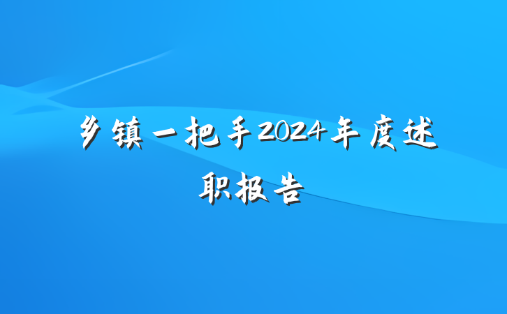 乡镇一把手2024年度述职报告