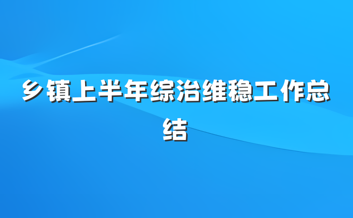 乡镇上半年综治维稳工作总结