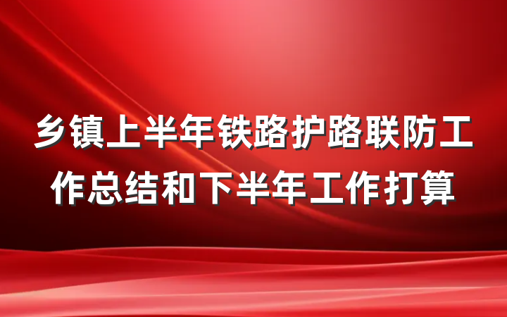 乡镇上半年铁路护路联防工作总结和下半年工作打算