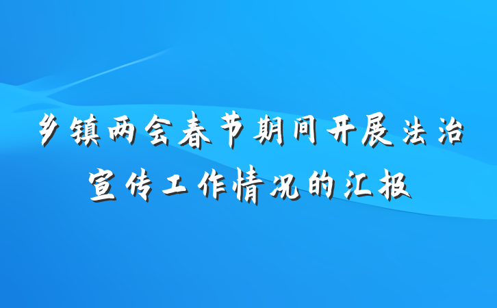 乡镇两会春节期间开展法治宣传工作情况的汇报
